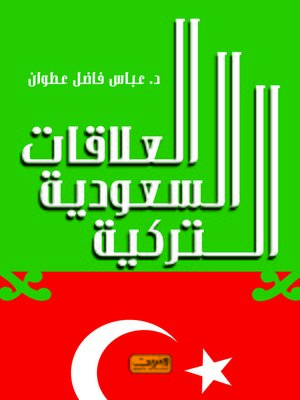 cover image of العلاقات السعودية - التركية : 2002 - 2010